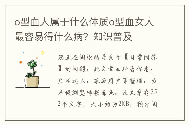 o型血人属于什么体质o型血女人最容易得什么病？知识普及