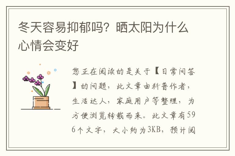 冬天容易抑郁吗？晒太阳为什么心情会变好