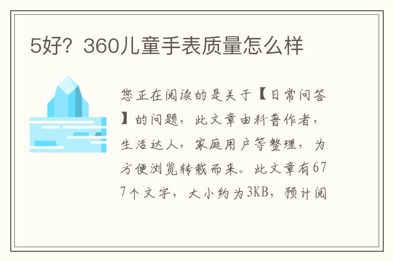 5好？360儿童手表质量怎么样