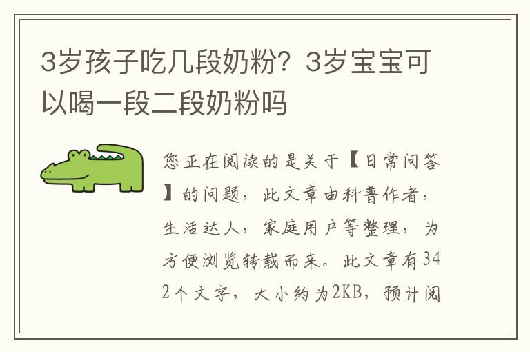 3岁孩子吃几段奶粉？3岁宝宝可以喝一段二段奶粉吗