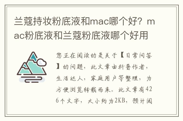 兰蔻持妆粉底液和mac哪个好？mac粉底液和兰蔻粉底液哪个好用