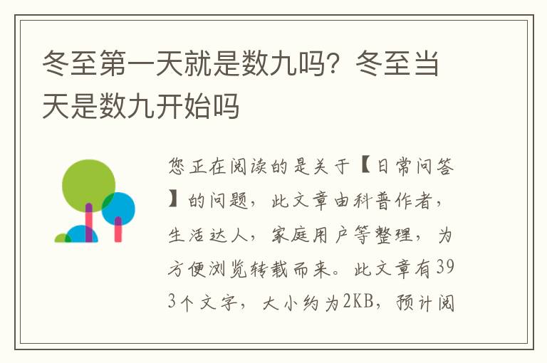 冬至第一天就是数九吗？冬至当天是数九开始吗