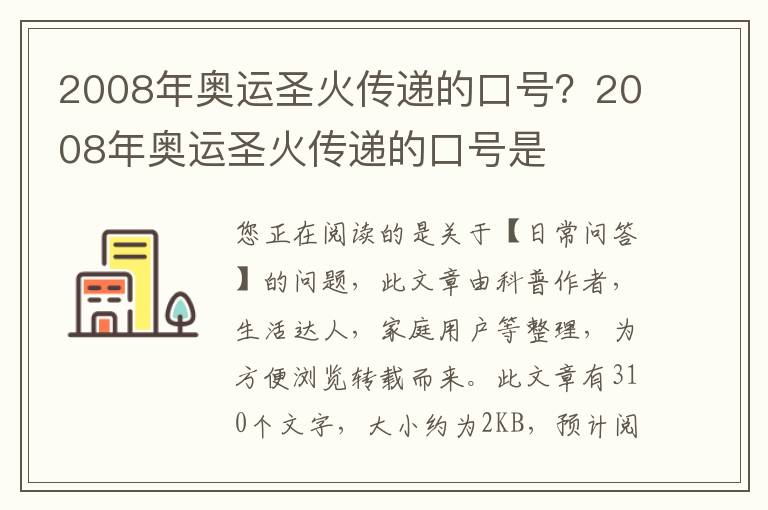 2008年奥运圣火传递的口号？2008年奥运圣火传递的口号是