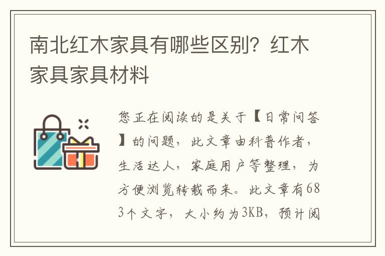 南北红木家具有哪些区别？红木家具家具材料