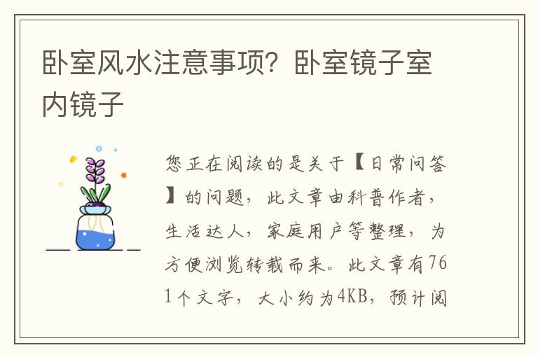 卧室风水注意事项？卧室镜子室内镜子