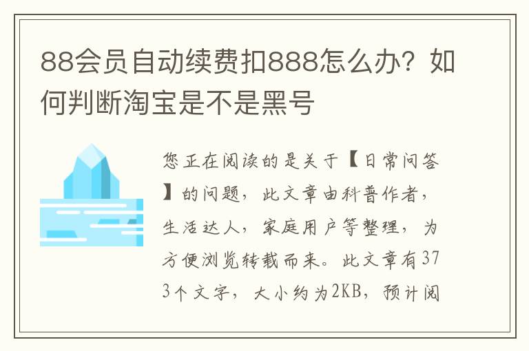 88会员自动续费扣888怎么办？如何判断淘宝是不是黑号