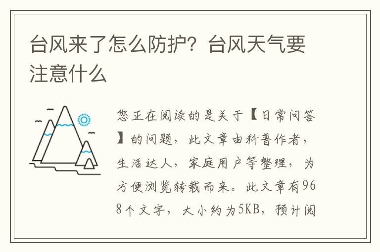 台风来了怎么防护？台风天气要注意什么