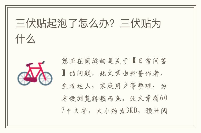 三伏贴起泡了怎么办？三伏贴为什么