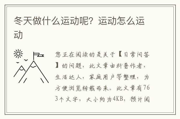 冬天做什么运动呢？运动怎么运动