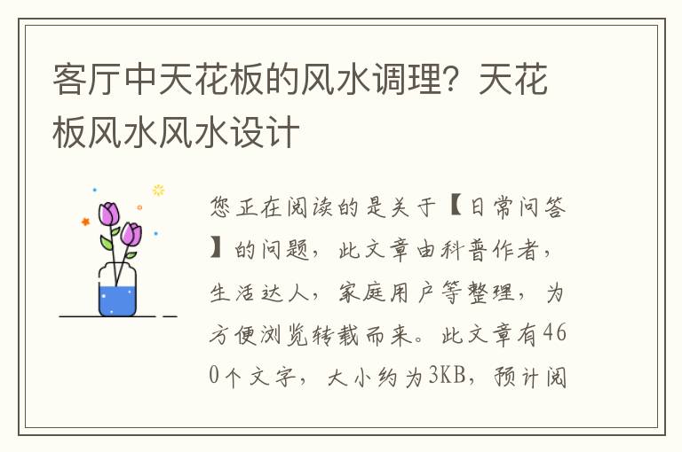 客厅中天花板的风水调理？天花板风水风水设计