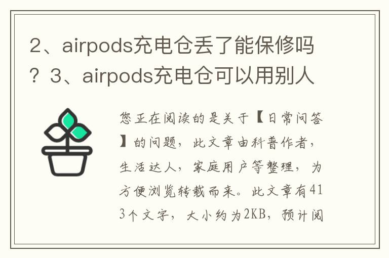 airpods充电仓丢了能保修吗？airpods充电仓可以用别人的吗