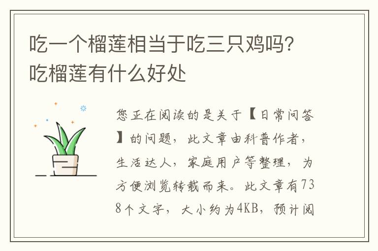 吃一个榴莲相当于吃三只鸡吗？吃榴莲有什么好处