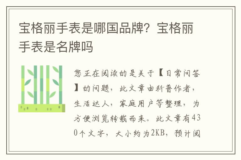 宝格丽手表是哪国品牌？宝格丽手表是名牌吗