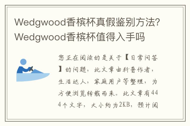 Wedgwood香槟杯真假鉴别方法？Wedgwood香槟杯值得入手吗