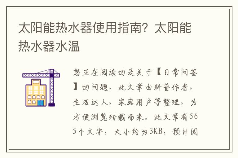 太阳能热水器使用指南？太阳能热水器水温