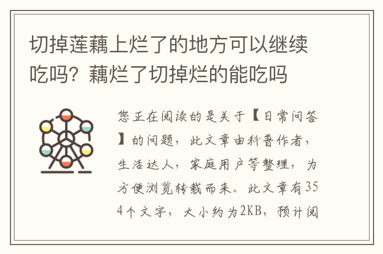 切掉莲藕上烂了的地方可以继续吃吗？藕烂了切掉烂的能吃吗