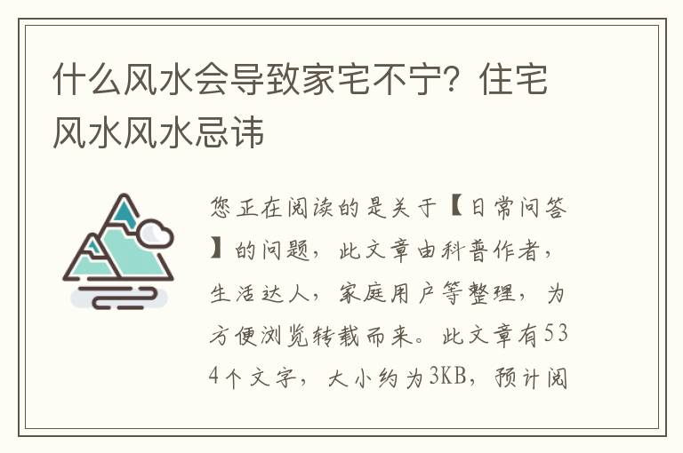 什么风水会导致家宅不宁？住宅风水风水忌讳