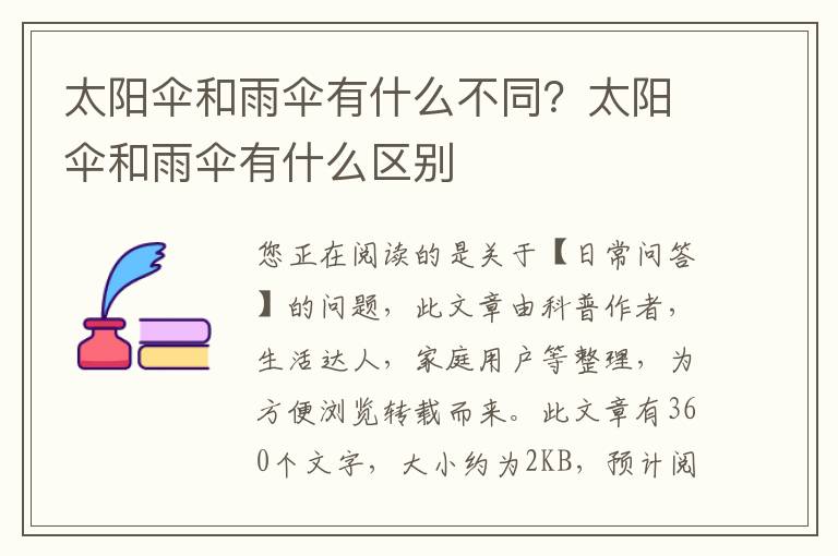太阳伞和雨伞有什么不同？太阳伞和雨伞有什么区别