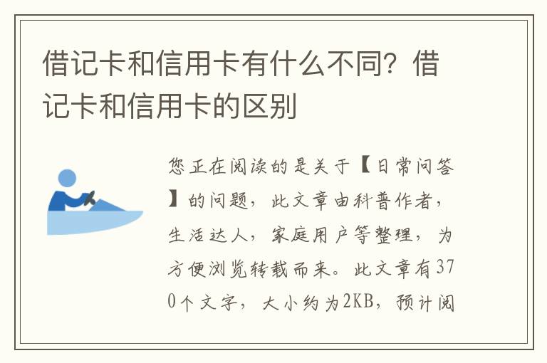 借记卡和信用卡有什么不同？借记卡和信用卡的区别