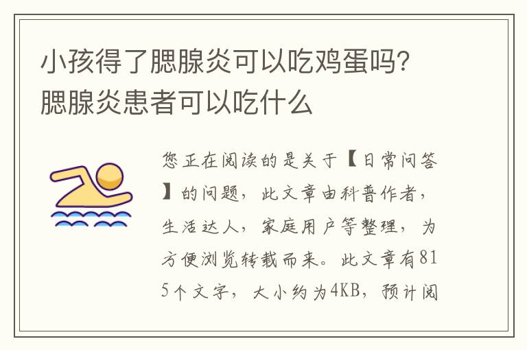 小孩得了腮腺炎可以吃鸡蛋吗？腮腺炎患者可以吃什么