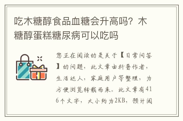 吃木糖醇食品血糖会升高吗？木糖醇蛋糕糖尿病可以吃吗