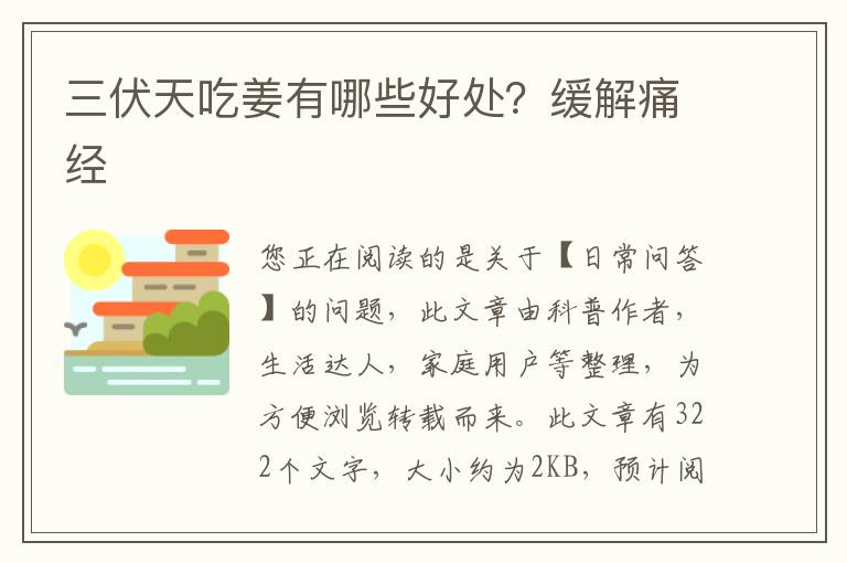 三伏天吃姜有哪些好处？缓解痛经