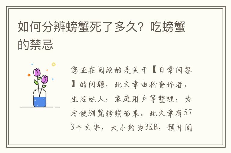 如何分辨螃蟹死了多久？吃螃蟹的禁忌