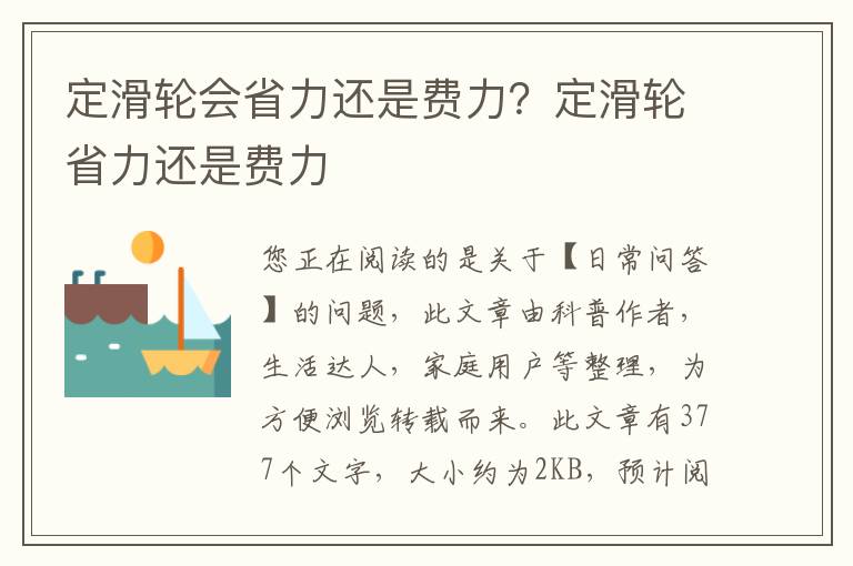 定滑轮会省力还是费力？定滑轮省力还是费力
