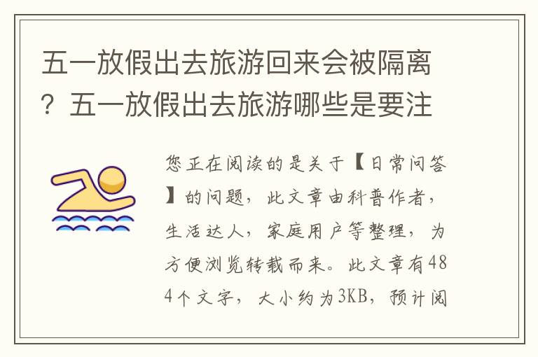 五一放假出去旅游回来会被隔离？五一放假出去旅游哪些是要注意的