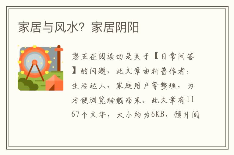 家居与风水？家居阴阳