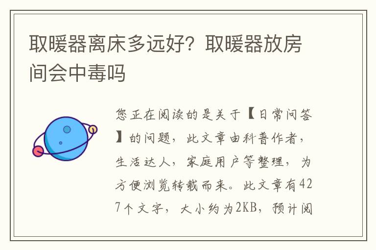 取暖器离床多远好？取暖器放房间会中毒吗