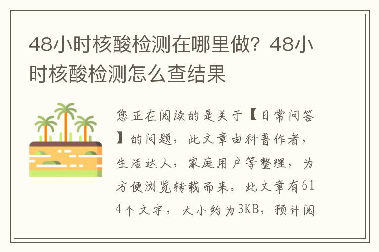 48小时核酸检测在哪里做？48小时核酸检测怎么查结果