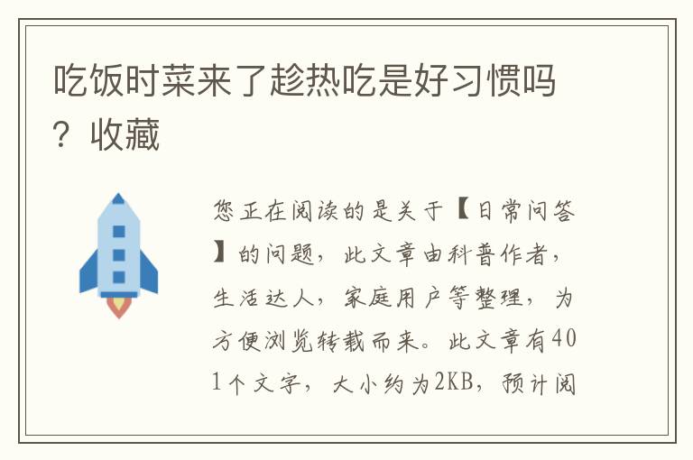 吃饭时菜来了趁热吃是好习惯吗？收藏