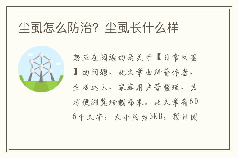 尘虱怎么防治？尘虱长什么样