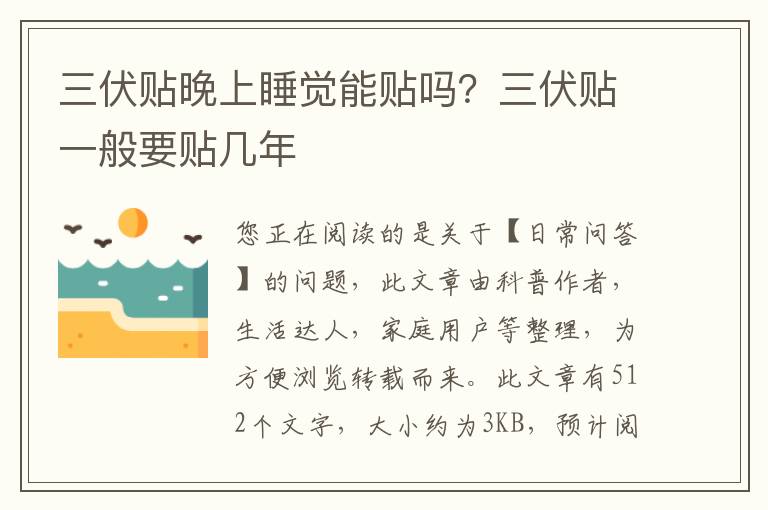 三伏贴晚上睡觉能贴吗？三伏贴一般要贴几年