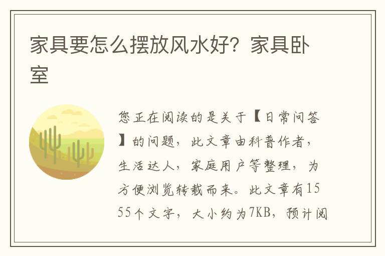 家具要怎么摆放风水好？家具卧室