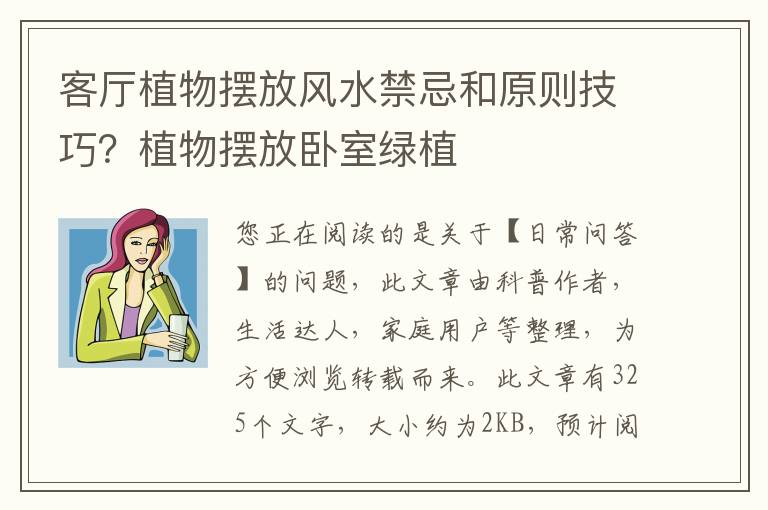 客厅植物摆放风水禁忌和原则技巧？植物摆放卧室绿植