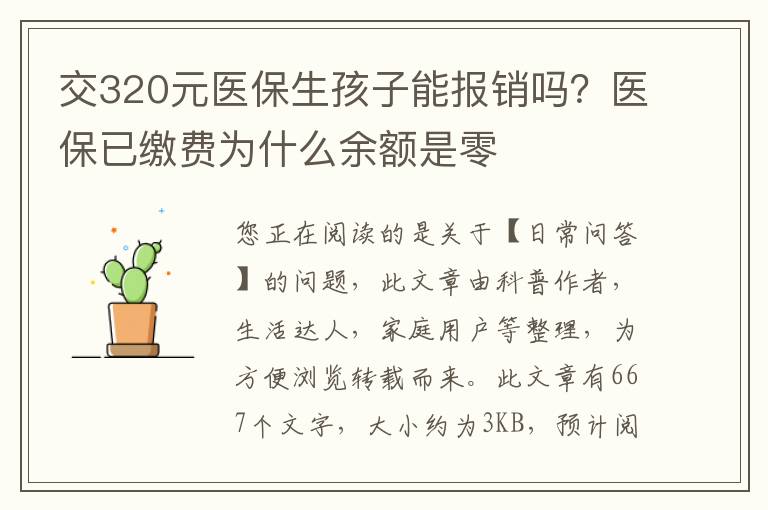交320元医保生孩子能报销吗？医保已缴费为什么余额是零