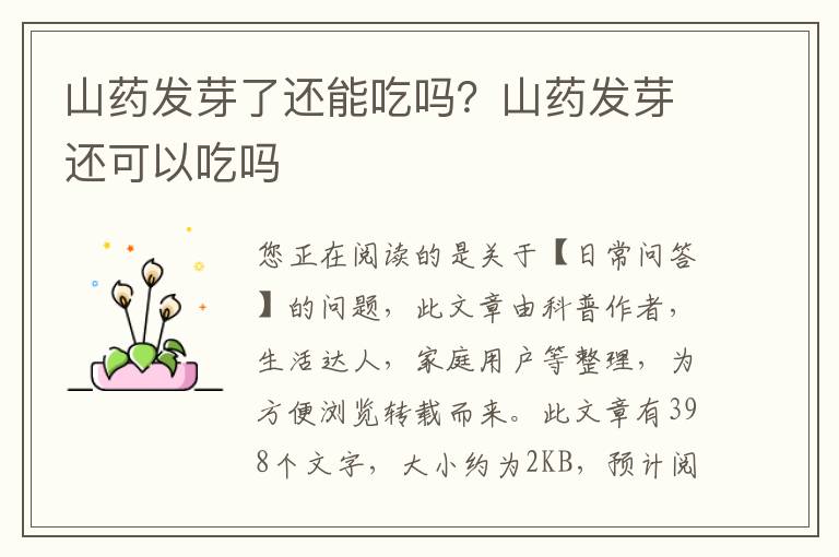 山药发芽了还能吃吗？山药发芽还可以吃吗