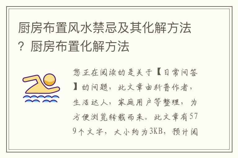 厨房布置风水禁忌及其化解方法？厨房布置化解方法