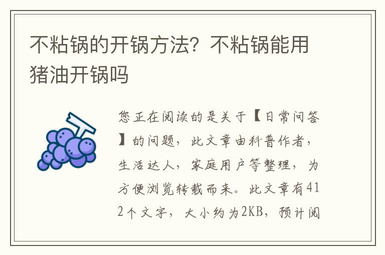 不粘锅的开锅方法？不粘锅能用猪油开锅吗
