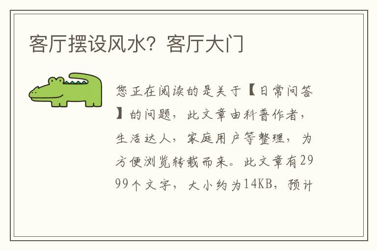 客厅摆设风水？客厅大门