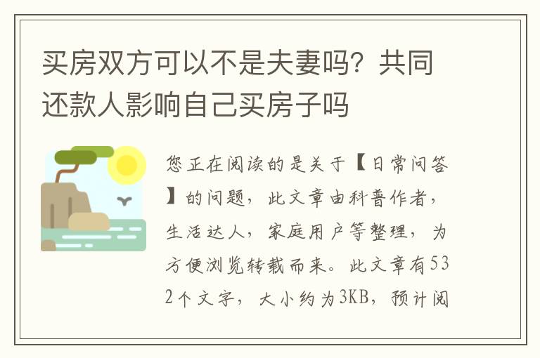 买房双方可以不是夫妻吗？共同还款人影响自己买房子吗