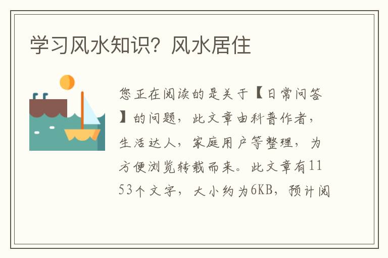 学习风水知识？风水居住