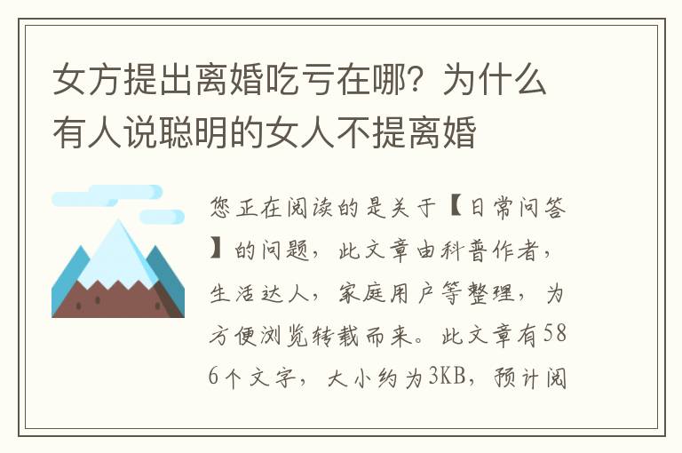 女方提出离婚吃亏在哪？为什么有人说聪明的女人不提离婚