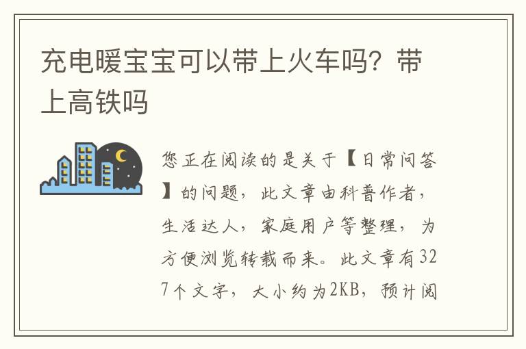 充电暖宝宝可以带上火车吗？带上高铁吗
