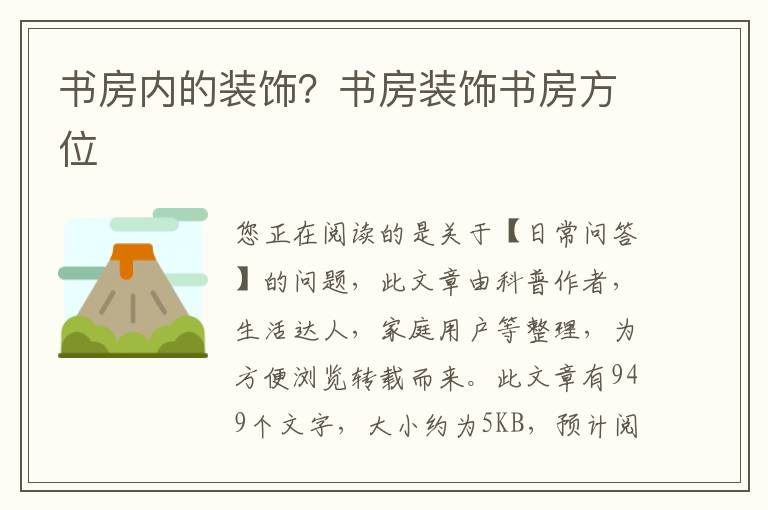 书房内的装饰？书房装饰书房方位