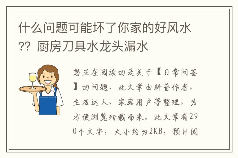 什么问题可能坏了你家的好风水?？厨房刀具水龙头漏水