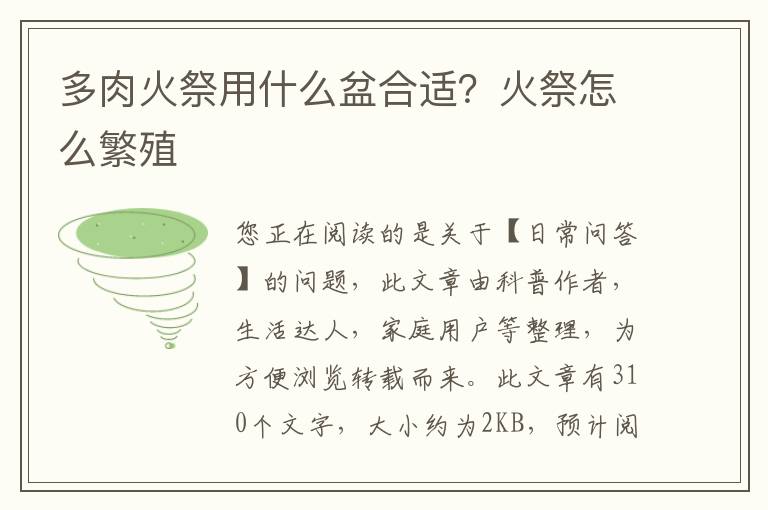多肉火祭用什么盆合适？火祭怎么繁殖