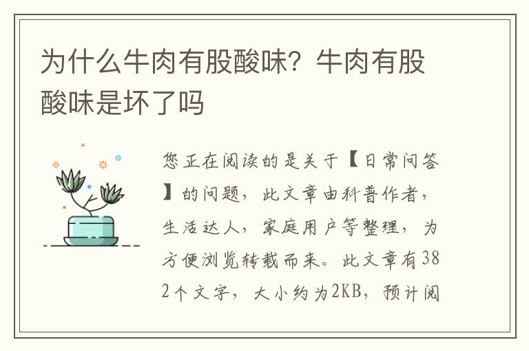 为什么牛肉有股酸味？牛肉有股酸味是坏了吗